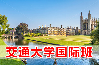 上海交通大学3+1留学，上海交通大学3+2本硕连读，上海交通大学2+2，上海交通大学2+2国际本科